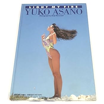 Amazon.co.jp: 浅野ゆう子 写真集 LIGHT MY FIRE 撮影・両角章司